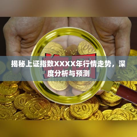 揭秘上證指數(shù)XXXX年行情走勢，深度分析與預測