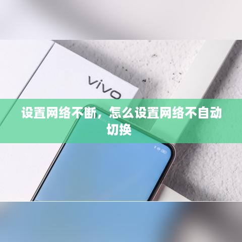 設置網絡不斷，怎么設置網絡不自動切換 