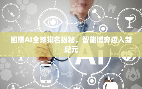 圍棋AI全球排名揭秘，智能博弈邁入新紀(jì)元