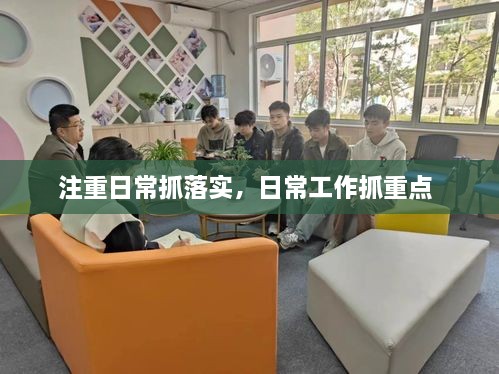 注重日常抓落實(shí)，日常工作抓重點(diǎn) 