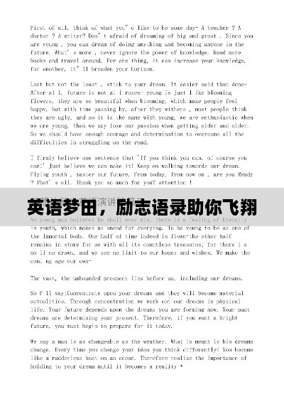 英語夢田，勵(lì)志語錄助你飛翔