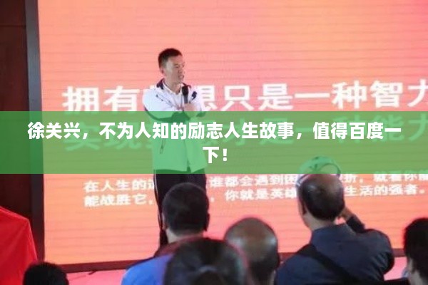 徐關(guān)興，不為人知的勵(lì)志人生故事，值得百度一下！