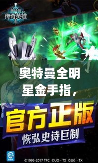奧特曼全明星金手指，時空穿越的英雄傳奇之旅