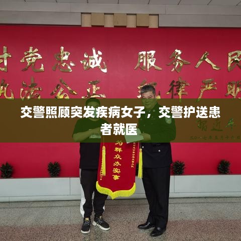 交警照顧突發(fā)疾病女子，交警護(hù)送患者就醫(yī) 