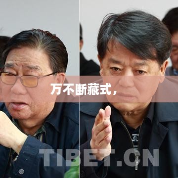 萬不斷藏式， 