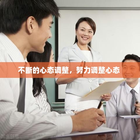 不斷的心態(tài)調(diào)整，努力調(diào)整心態(tài) 