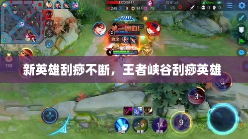 新英雄刮痧不斷，王者峽谷刮痧英雄 