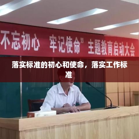 落實(shí)標(biāo)準(zhǔn)的初心和使命，落實(shí)工作標(biāo)準(zhǔn) 