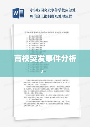 高校突發(fā)事件分析， 