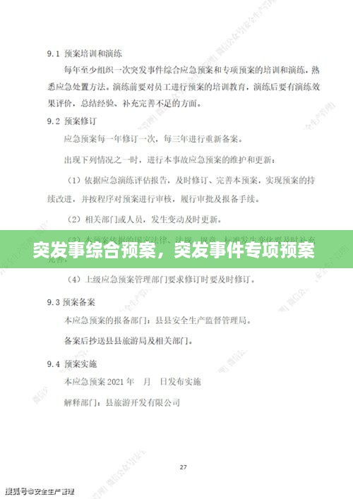 突發(fā)事綜合預(yù)案，突發(fā)事件專項(xiàng)預(yù)案 