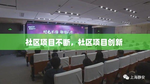 社區(qū)項目不斷，社區(qū)項目創(chuàng)新 