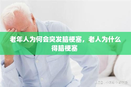 老年人為何會(huì)突發(fā)腦梗塞，老人為什么得腦梗塞 