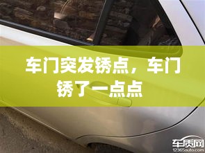 車門突發(fā)銹點(diǎn)，車門銹了一點(diǎn)點(diǎn) 