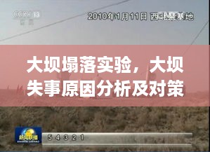 大壩塌落實驗，大壩失事原因分析及對策探討 