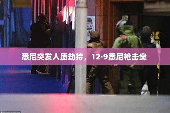 悉尼突發(fā)人質(zhì)劫持，12·9悉尼槍擊案 