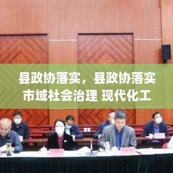 縣政協(xié)落實，縣政協(xié)落實市域社會治理 現(xiàn)代化工作 