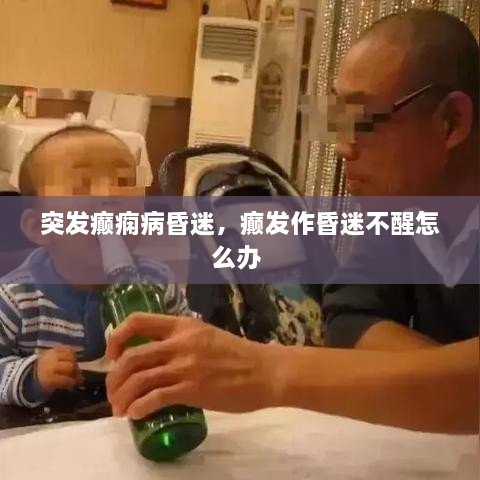 突發(fā)癲癇病昏迷，癲發(fā)作昏迷不醒怎么辦 