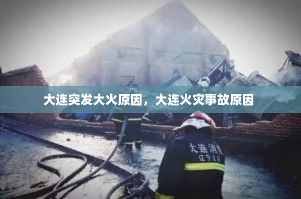 大連突發(fā)大火原因，大連火災(zāi)事故原因 