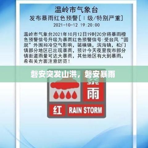 磐安突發(fā)山洪，磐安暴雨 