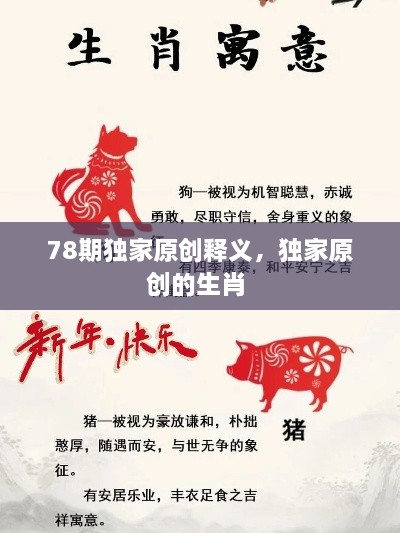78期獨家原創(chuàng)釋義，獨家原創(chuàng)的生肖 