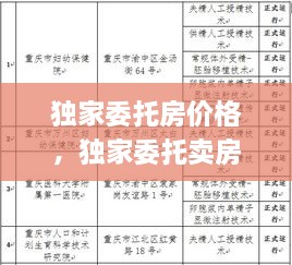 獨(dú)家委托房?jī)r(jià)格，獨(dú)家委托賣房法律效應(yīng) 