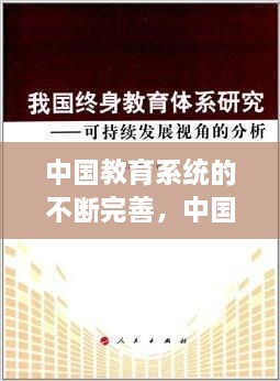 中國教育系統(tǒng)的不斷完善，中國現(xiàn)在的教育系統(tǒng) 