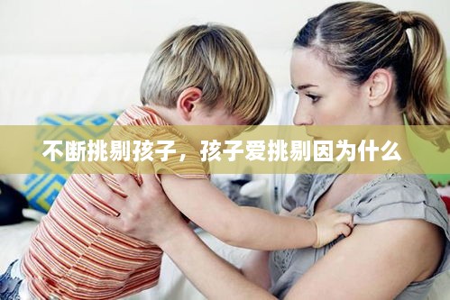 不斷挑剔孩子，孩子愛挑剔因?yàn)槭裁?