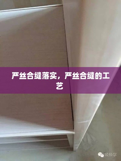 嚴絲合縫落實，嚴絲合縫的工藝 