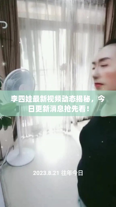 李四娃最新視頻動態(tài)揭秘，今日更新消息搶先看！