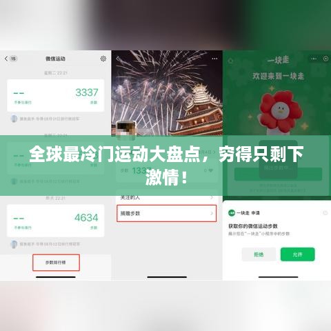 全球最冷門運(yùn)動(dòng)大盤點(diǎn)，窮得只剩下激情！