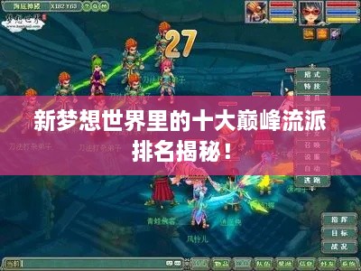 新夢(mèng)想世界里的十大巔峰流派排名揭秘！