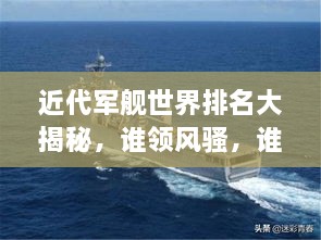 近代軍艦世界排名大揭秘，誰領(lǐng)風(fēng)騷，誰居榜首？