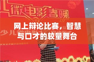 網(wǎng)上辯論比賽，智慧與口才的較量舞臺(tái)