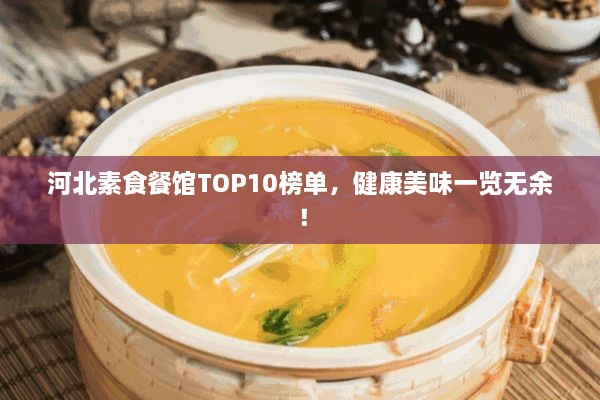 河北素食餐館TOP10榜單，健康美味一覽無余！