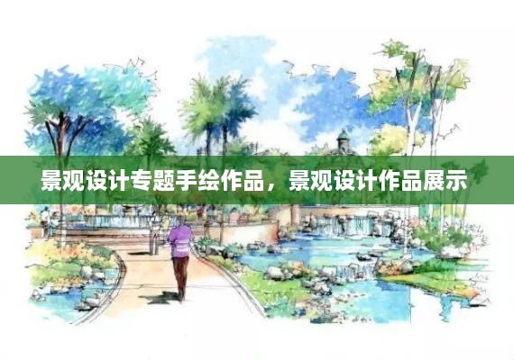 景觀設(shè)計專題手繪作品，景觀設(shè)計作品展示 