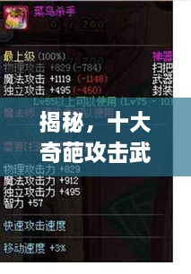 揭秘，十大奇葩攻擊武器排行榜，不可思議的戰(zhàn)斗力！