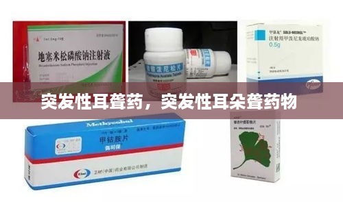突發(fā)性耳聾藥，突發(fā)性耳朵聾藥物 