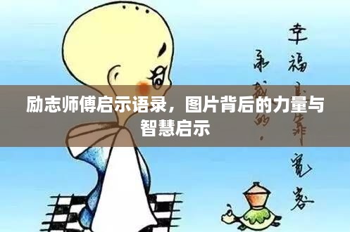 勵(lì)志師傅啟示語(yǔ)錄，圖片背后的力量與智慧啟示