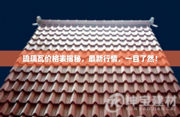 琉璃瓦價格表揭秘，最新行情，一目了然！