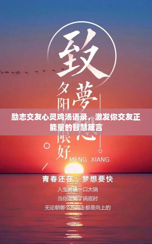 勵(lì)志交友心靈雞湯語(yǔ)錄，激發(fā)你交友正能量的智慧箴言