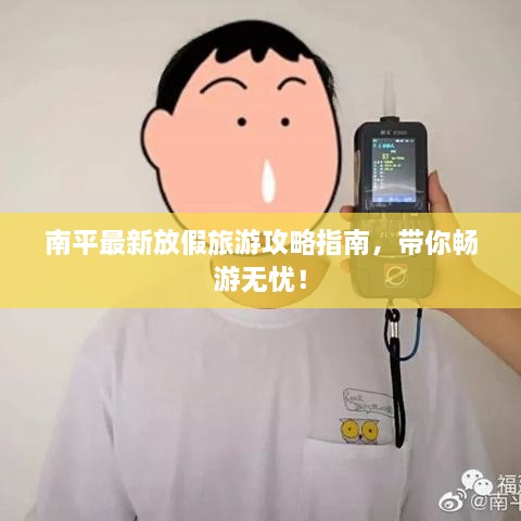 南平最新放假旅游攻略指南，帶你暢游無憂！