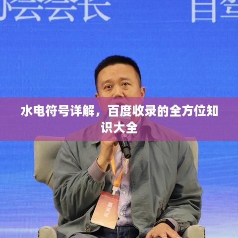 水電符號詳解，百度收錄的全方位知識大全