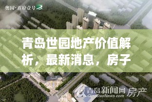 青島世園地產(chǎn)價(jià)值解析，最新消息，房子值得購買嗎？