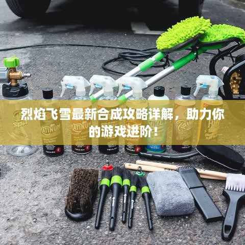 烈焰飛雪最新合成攻略詳解，助力你的游戲進階！