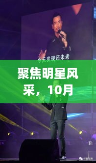 聚焦明星風(fēng)采，10月8日星光熠熠之夜
