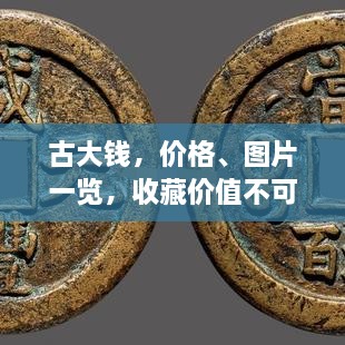 古大錢，價格、圖片一覽，收藏價值不可估量