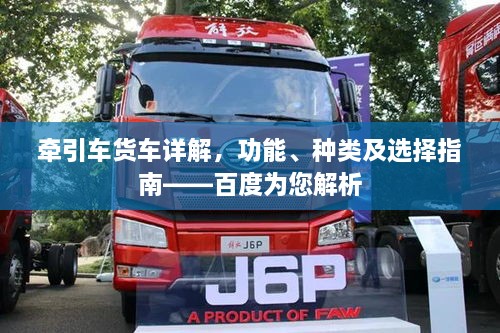牽引車貨車詳解，功能、種類及選擇指南——百度為您解析