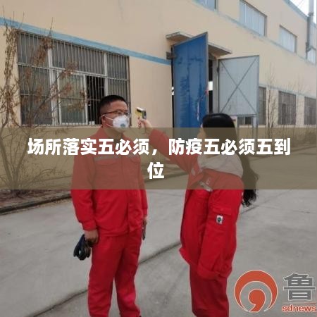 場所落實(shí)五必須，防疫五必須五到位 