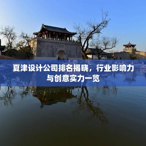 夏津設(shè)計公司排名揭曉，行業(yè)影響力與創(chuàng)意實力一覽