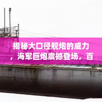 揭秘大口徑艦炮的威力，海軍巨炮震撼登場(chǎng)，百度帶你探索其奧秘！